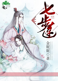 《七步莲》 作者：金妮妮 txt文件大小：293.02 KB