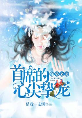 《夜场梦多-强势来袭：首席的心尖挚宠》 作者：借我一支烟 txt文件大小：1.54 MB