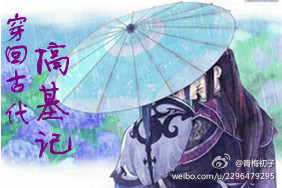 《穿回古代搞基记》 作者:青梅初 txt文件大小:463.72 KB