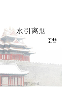 《水引离烟》 作者：臣彗 txt文件大小：383.4 KB