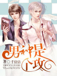 《男神是个攻》 作者：千倩倩 txt文件大小：456.45 KB