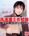 《风流道士在校园》 作者：独醉人 txt文件大小：1.35 MB