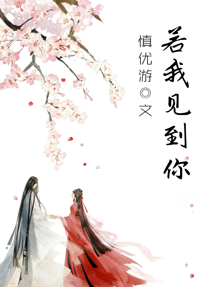 《若我见到你》 作者：慎优游 txt文件大小：225.77 KB