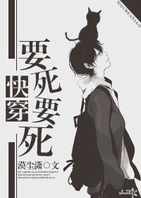 《快穿要死要死》 作者：漠尘潇 txt文件大小：80.46 KB