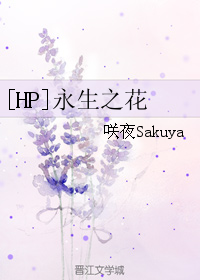 《（HP同人）[HP]永生之花》 作者：咲夜Sakuya txt文件大小：155.53 KB