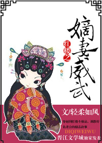 《（红楼同人）红楼之嫡妻威武》 作者：轻柔如风 txt文件大小：533.56 KB