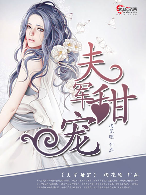 《夫军甜宠》 作者：梅花瞳 txt文件大小：364.11 KB