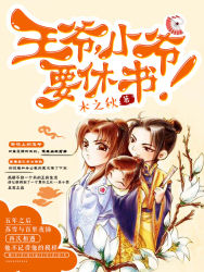 《王爷，小爷要休书！》 作者：木之 txt文件大小：567.75 KB