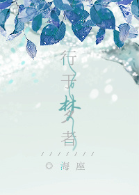 《行于梦者》 作者：海座 txt文件大小：446.23 KB