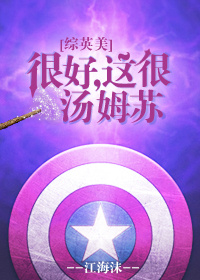 《（综英美同人）[综英美]很好，这很汤姆苏》 作者：江海沫 txt文件大小：703.84 KB