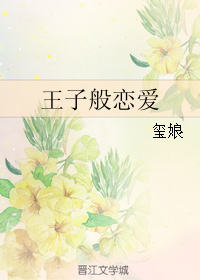 《王子般恋爱》 作者：玺娘 txt文件大小：190.54 KB