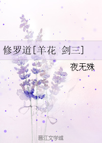 《（剑三同人）修罗道[羊花 剑三]》 作者：夜无殊 txt文件大小：172.08 KB