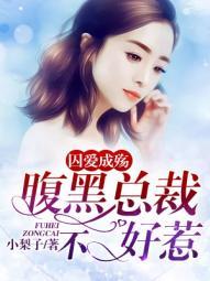 《囚爱成殇：腹黑总裁不好惹》 作者：小梨子 txt文件大小：1.48 MB
