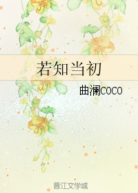 《若知当初》 作者：曲澜COCO txt文件大小：324.4 KB