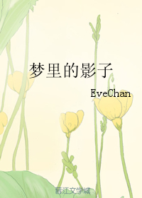 《梦里的影子》 作者：EveChan txt文件大小：101.74 KB