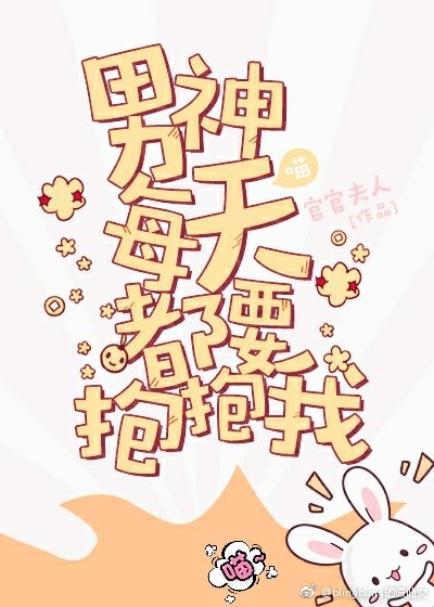 《男神每天都要抱抱我》 作者：官官夫人 txt文件大小：249.15 KB