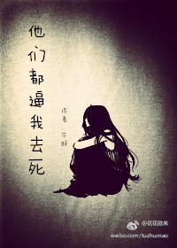 《（综同人）[综]他们逼我去死》 作者：牛胖 txt文件大小：488.95 KB