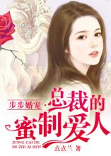 《步步婚宠·总裁的蜜制爱人》 作者：点点兰 txt文件大小：4.13 MB
