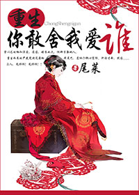 《重生你敢舍我爱谁》 作者：尾莱 txt文件大小：353.45 KB
