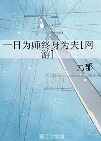 《一日为师终身为夫[网游]-闻风知蝉意》 作者：九郁 txt文件大小：228.73 KB