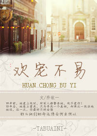 《欢宠不易》 作者：乔依一 txt文件大小：440.99 KB