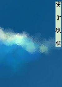 《（韩娱同人）[韩娱朴灿烈]安于现状》 作者：一九白 txt文件大小：65.17 KB