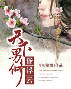 《天下男修皆浮云》 作者：青衫烟雨 txt文件大小：2.82 MB