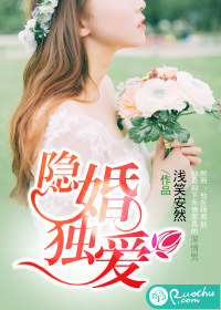 《隐婚独爱》 作者：浅笑安然 txt文件大小：1 MB