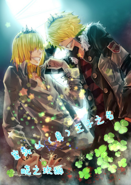 《（家教同人）家教 以（真）王子之名》 作者：晓之玖狐 txt文件大小：193.21 KB