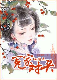 《（红楼同人）红楼之冤家对头》 作者：清茶咖啡 txt文件大小：701.61 KB