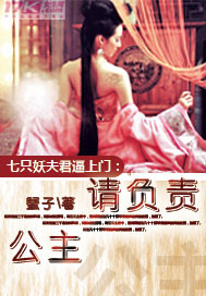 《七只妖夫逼上门:公主,请负责!》 作者：蟹子 txt文件大小：1.75 MB