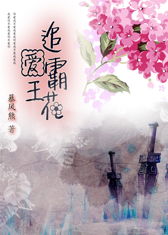 《加油吧小花gl》 作者：暴风熊 txt文件大小：611.71 KB