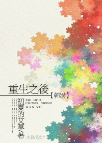 《（韩娱同人）[韩娱]重生之后》 作者：初夏的艾草 txt文件大小：346.21 KB