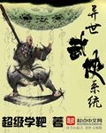 《异世武侠系统》 作者：超级学靶 txt文件大小：2.47 MB
