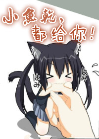 《我的存钱罐男友+小鱼干，都给你+影帝好像喜欢我》 作者：小布爱吃蛋挞 txt文件大小：22.11 KB