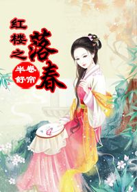 《（红楼同人）[红楼+空间]落春》 作者：半卷舒帘 txt文件大小：1.09 MB