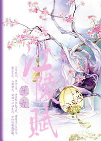 《江陵赋》 作者：笙九 txt文件大小：269.97 KB