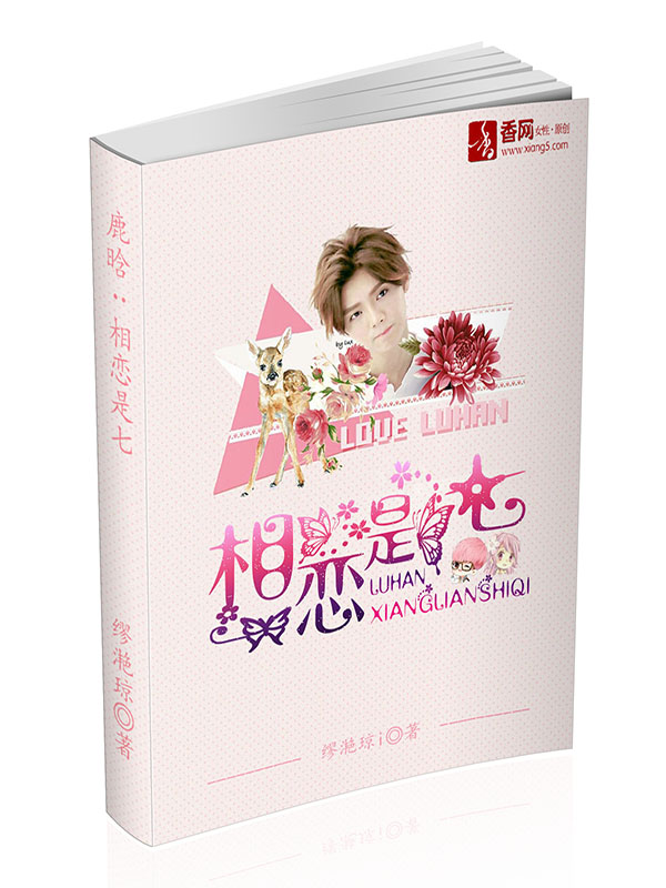 《（明星同人）鹿晗：相恋是七》 作者：缪滟琼i txt文件大小：438.39 KB