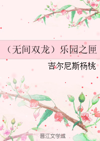 《(无间双龙同人)(无间双龙)乐园之匣》 作者:吉尔尼斯杨桃 txt文件大小:353.49 KB