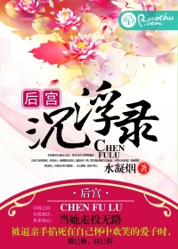 《后宫浮沉录》 作者：水凝烟 txt文件大小：1.76 MB