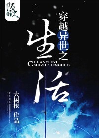 《穿越异世之生活》 作者：大树根 txt文件大小：611.11 KB