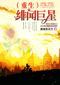 《（重生）绯闻巨星》 作者：满地梨花雪 txt文件大小：490.72 KB
