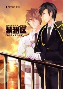 《（全职同人）[全职高手]ABO之禁猎区》 作者：Skying txt文件大小：141.53 KB
