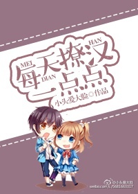 《每天撩汉一点点》 作者：小头爱大脸 txt文件大小：328.82 KB