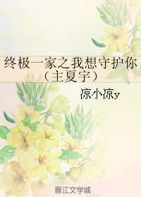 《（终极一家同人）终极一家之我想守护你（主夏宇）》 作者：凉小凉y txt文件大小：374.86 KB