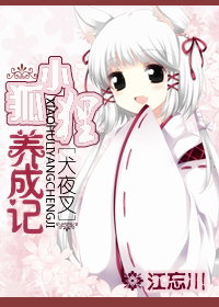 《（犬夜叉同人）小狐狸养成记》 作者：江忘川 txt文件大小：424.63 KB