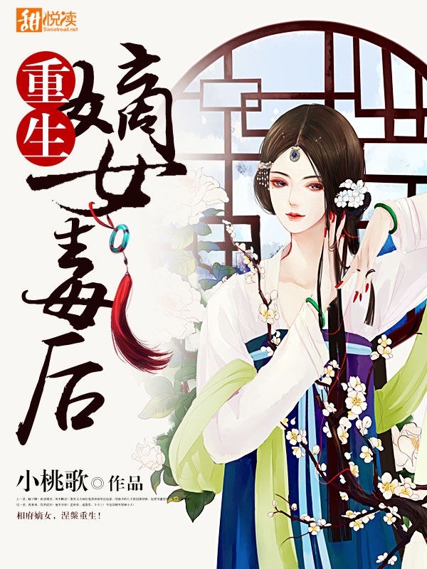 《重生嫡女毒后》 作者：小桃歌 txt文件大小：2.18 MB
