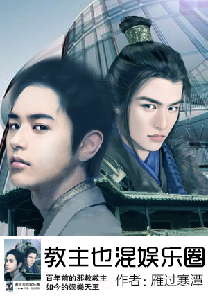 《教主也混娱乐圈》 作者：雁过寒潭 txt文件大小：591.58 KB