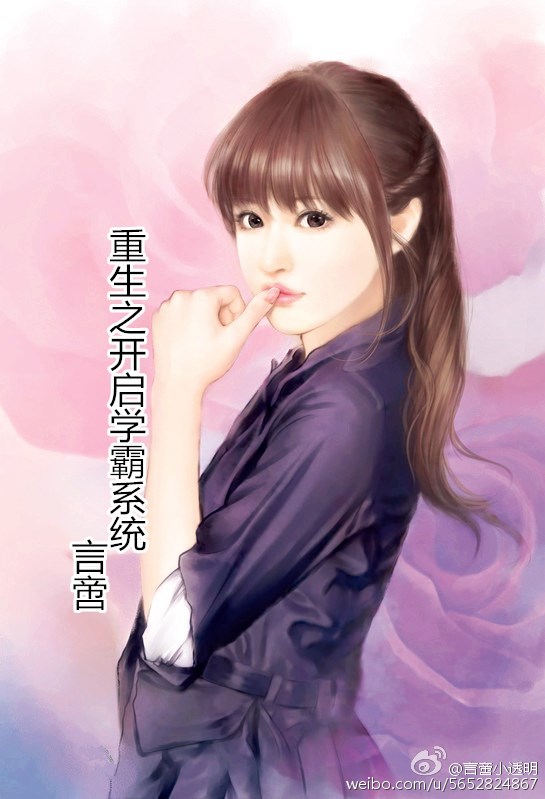 《重生之开启学霸系统》 作者：言啻 txt文件大小：79.65 KB