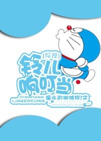 《（综漫同人）[综漫]搅基吧，校当-铃儿响叮当》 作者：漏水的咖啡杯 txt文件大小：316.8 KB